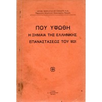ΠΟΥ ΥΨΩΘΗ Η ΣΗΜΑΙΑ ΤΗΣ ΕΛΛΗΝΙΚΗΣ ΕΠΑΝΑΣΤΑΣΕΩΣ ΤΟΥ 1821